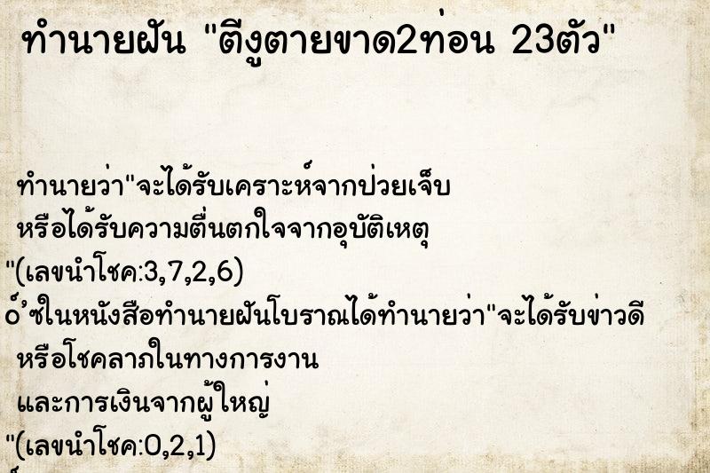 ทำนายฝัน ตีงูตายขาด2ท่อน 23ตัว ทำนายฝัน ตีงูตายขาด2ท่อน 23ตัว